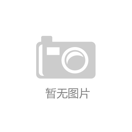 开云app网站平台-中国畜牧科技论坛：推动畜牧业高质量发展